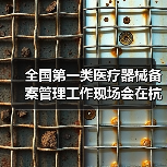 全国第一类医疗器械备案管理工作现场会在杭州召开（图1）