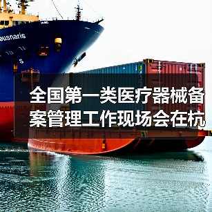 全国第一类医疗器械备案管理工作现场会在杭州召开（图4）