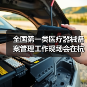 全国第一类医疗器械备案管理工作现场会在杭州召开（图2）