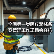 全国第一类医疗器械备案管理工作现场会在杭州召开（图4）