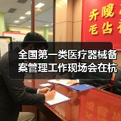 全国第一类医疗器械备案管理工作现场会在杭州召开（图1）