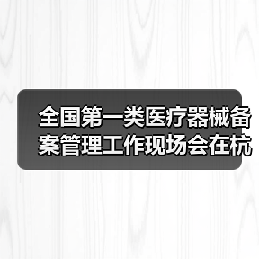 全国第一类医疗器械备案管理工作现场会在杭州召开（图2）