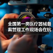 全国第一类医疗器械备案管理工作现场会在杭州召开（图3）