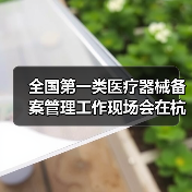 全国第一类医疗器械备案管理工作现场会在杭州召开（图4）