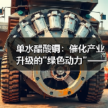 单水醋酸铜:催化产业升级的 单水醋酸铜:催化产业升级的