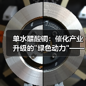 单水醋酸铜:催化产业升级的 单水醋酸铜:催化产业升级的