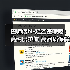 巴师傅N-羟乙基哌嗪：高纯度护航 高品质保障（图1）