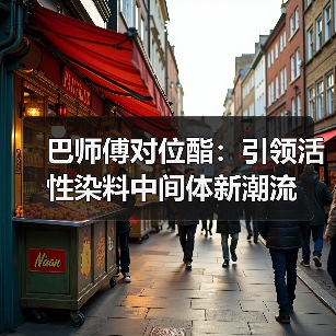 巴师傅对位酯:引领活性染料中间体新潮流(图1) 巴师傅对位酯:引领活性染料中间体新潮流(图1)
