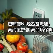 巴师傅N-羟乙基哌嗪：高纯度护航 高品质保障（图2）