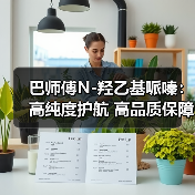 巴师傅N-羟乙基哌嗪：高纯度护航 高品质保障（图3）