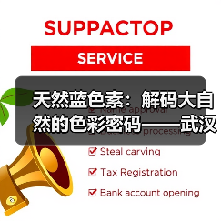 天然蓝色素：解码大自然的色彩密码——武汉吉鑫益邦开启健康着色新纪元（图4）