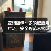 亚硝酸钾：多领域应用广泛，安全规范不容忽视（图1）