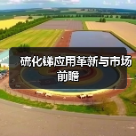 硫化锑应用革新与市场前瞻（图1）
