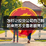 怎样让投资公司自己转起来而不全靠老板死扛？（图2）