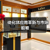 硫化锑应用革新与市场前瞻（图2）
