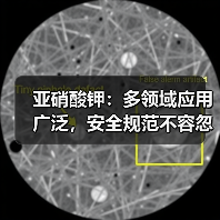 亚硝酸钾：多领域应用广泛，安全规范不容忽视（图4）