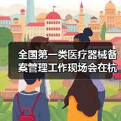 全国第一类医疗器械备案管理工作现场会在杭州召开（图1）