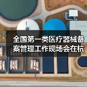 全国第一类医疗器械备案管理工作现场会在杭州召开（图1）
