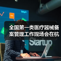 全国第一类医疗器械备案管理工作现场会在杭州召开（图2）