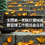 全国第一类医疗器械备案管理工作现场会在杭州召开（图2）