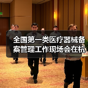 全国第一类医疗器械备案管理工作现场会在杭州召开（图3）