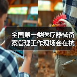 全国第一类医疗器械备案管理工作现场会在杭州召开（图4）