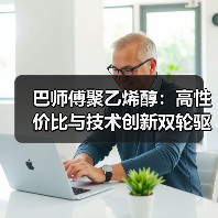 巴师傅聚乙烯醇:高性价比与技术创新双轮驱动(图2) 巴师傅聚乙烯醇:高性价比与技术创新双轮驱动(图2)