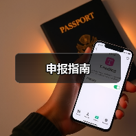 申报指南（图1）