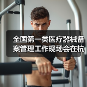 全国第一类医疗器械备案管理工作现场会在杭州召开（图1）