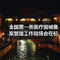 全国第一类医疗器械备案管理工作现场会在杭州召开（图1）