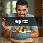申报指南（图3）