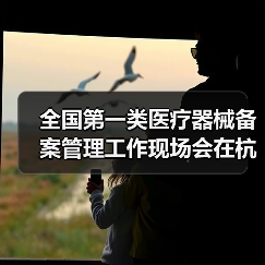 全国第一类医疗器械备案管理工作现场会在杭州召开（图3）