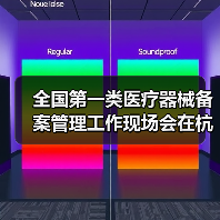 全国第一类医疗器械备案管理工作现场会在杭州召开（图4）