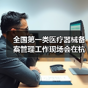 全国第一类医疗器械备案管理工作现场会在杭州召开（图3）