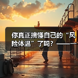 你真正搞懂自己的“风险体温”了吗？——一份来自2026年的投资风险试题（图1）