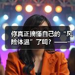 你真正搞懂自己的“风险体温”了吗？——一份来自2026年的投资风险试题（图2）