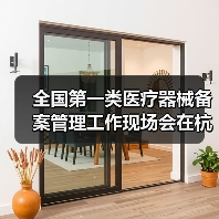 全国第一类医疗器械备案管理工作现场会在杭州召开（图2）