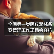 全国第一类医疗器械备案管理工作现场会在杭州召开（图3）