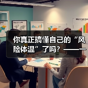 你真正搞懂自己的“风险体温”了吗？——一份来自2026年的投资风险试题（图4）