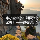 中小企业拿不到投资怎么办?——钱在哪,怎么要,这四步帮你理清楚(图2) 中小企业拿不到投资怎么办?——钱在哪,怎么要,这四步帮你理清楚(图2)