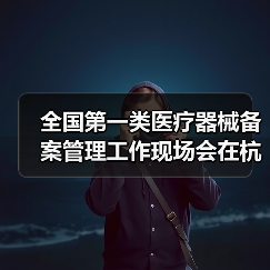 全国第一类医疗器械备案管理工作现场会在杭州召开（图4）