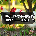 中小企业拿不到投资怎么办?——钱在哪,怎么要,这四步帮你理清楚(图3) 中小企业拿不到投资怎么办?——钱在哪,怎么要,这四步帮你理清楚(图3)