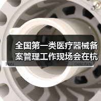 全国第一类医疗器械备案管理工作现场会在杭州召开（图1）