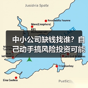 中小公司缺钱找谁?自己动手搞风险投资可能吗?(图1) 中小公司缺钱找谁?自己动手搞风险投资可能吗?(图1)