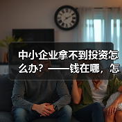中小企业拿不到投资怎么办?——钱在哪,怎么要,这四步帮你理清楚(图4) 中小企业拿不到投资怎么办?——钱在哪,怎么要,这四步帮你理清楚(图4)