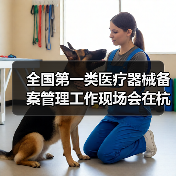 全国第一类医疗器械备案管理工作现场会在杭州召开（图2）