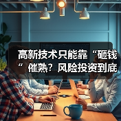 高新技术只能靠“砸钱”催熟?风险投资到底是不是科技创新的万能钥匙?(图3) 高新技术只能靠“砸钱”催熟?风险投资到底是不是科技创新的万能钥匙?(图3)