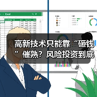 高新技术只能靠“砸钱”催熟?风险投资到底是不是科技创新的万能钥匙?(图4) 高新技术只能靠“砸钱”催熟?风险投资到底是不是科技创新的万能钥匙?(图4)