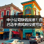 中小公司缺钱找谁?自己动手搞风险投资可能吗?(图4) 中小公司缺钱找谁?自己动手搞风险投资可能吗?(图4)