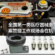 全国第一类医疗器械备案管理工作现场会在杭州召开（图3）
